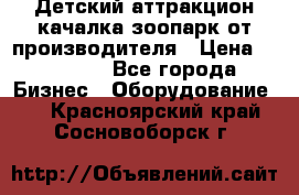 Детский аттракцион качалка зоопарк от производителя › Цена ­ 44 900 - Все города Бизнес » Оборудование   . Красноярский край,Сосновоборск г.